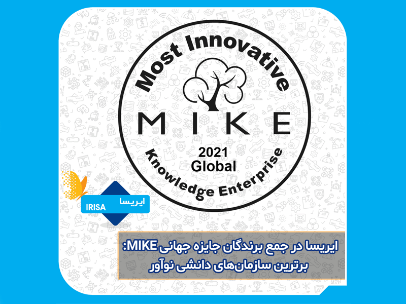 ایریسا در جمع برندگان «جایزه جهانی MIKE: برترین سازمان‌های دانشی نوآور»
