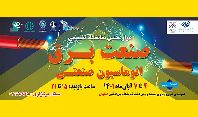 حضور شرکت ایریسا در دوازدهمین نمایشگاه تخصصی صنعت برق اتوماسیون صنعتی اصفهان