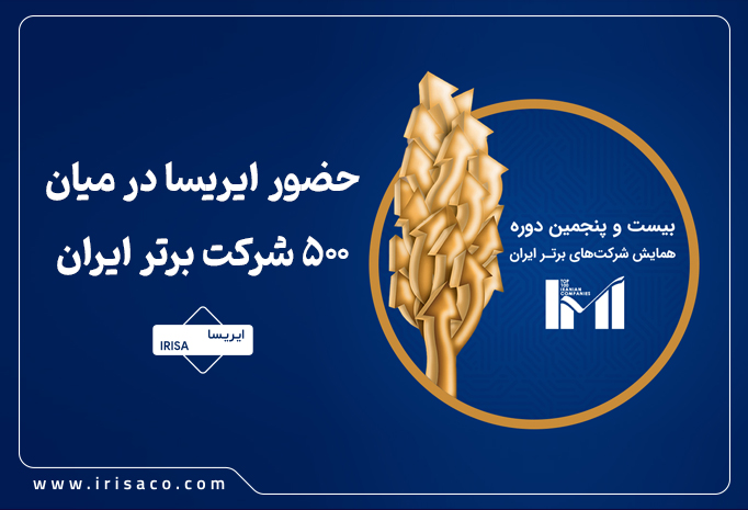 حضور ایریسا در میان 500 شرکت برتر ایران
