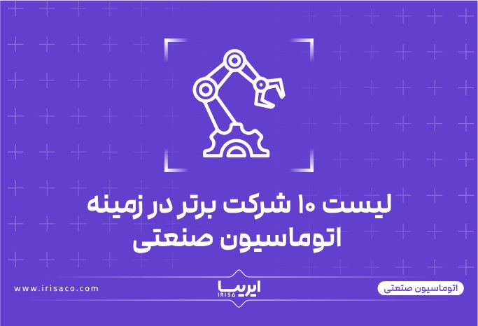 شرکت آذر کنترل ایرانیان