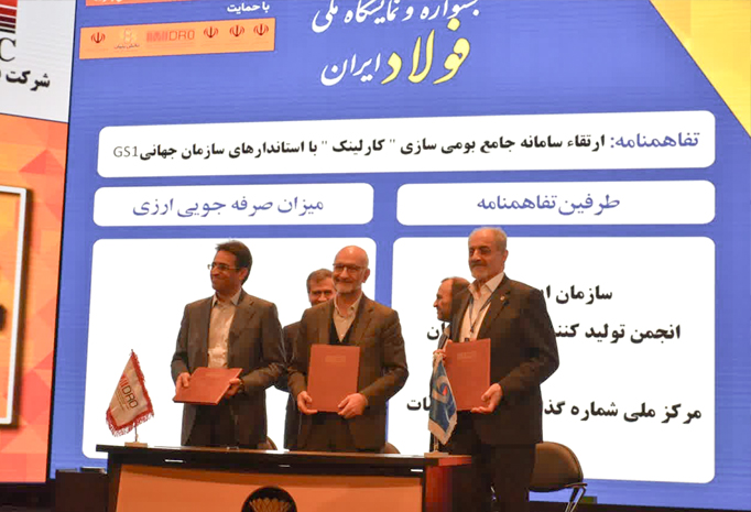  امضاء تفاهم نامه سه جانبه ارتقاء سامانه جامع بومی سازی «کارلینک» با استانداردهای سازمان جهانی GS1 در جشنواره و نمایشگاه ملی فولاد ایران