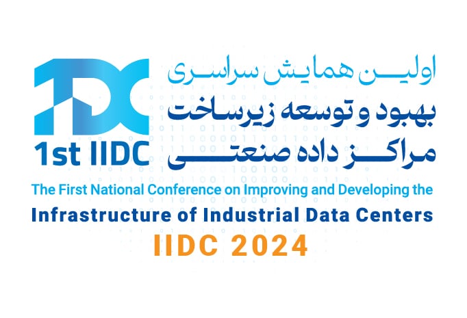 برگزاری اولین همایش سراسری بهبود و توسعه زیر ساخت مراکز داده صنعتی