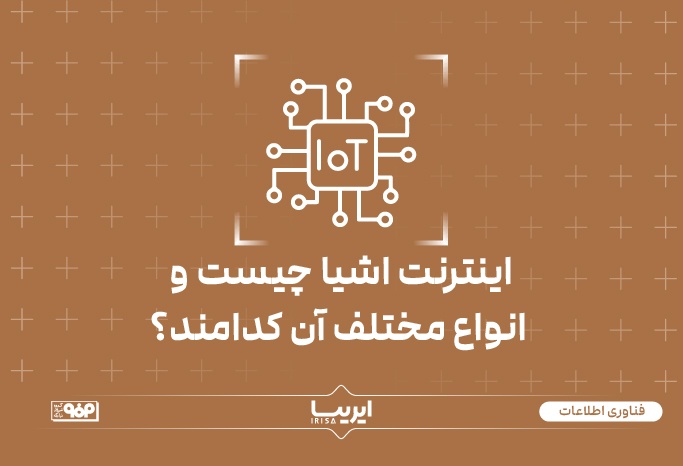 اینترنت اشیا چیست و انواع مختلف آن کدامند؟ – ایریسا